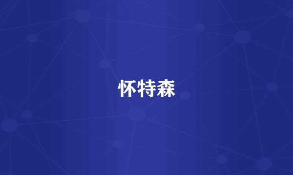 怀特森