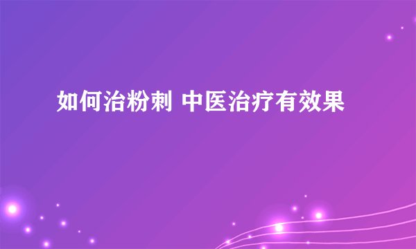 如何治粉刺 中医治疗有效果
