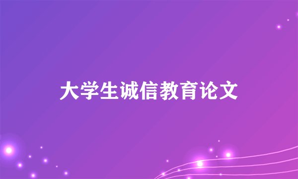 大学生诚信教育论文