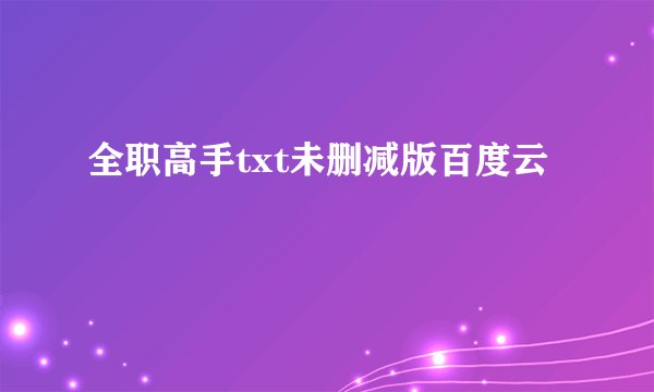 全职高手txt未删减版百度云