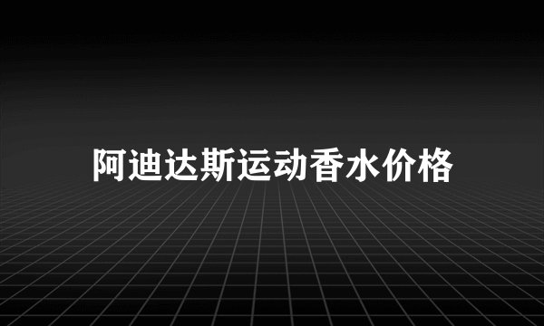 阿迪达斯运动香水价格