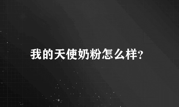 我的天使奶粉怎么样？
