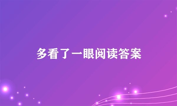 多看了一眼阅读答案