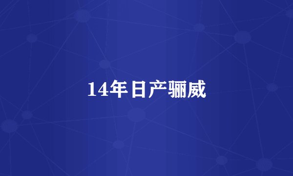 14年日产骊威
