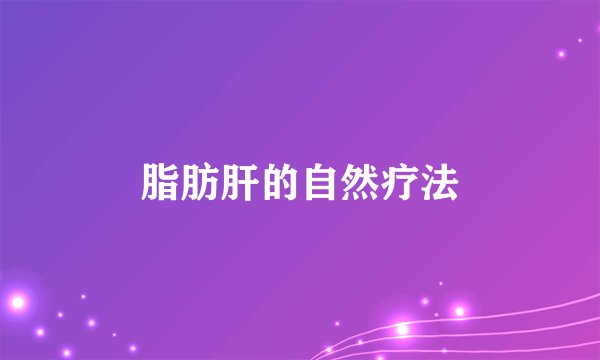 脂肪肝的自然疗法