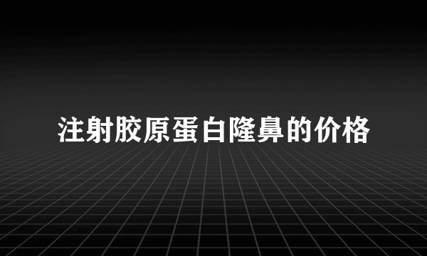 注射胶原蛋白隆鼻的价格