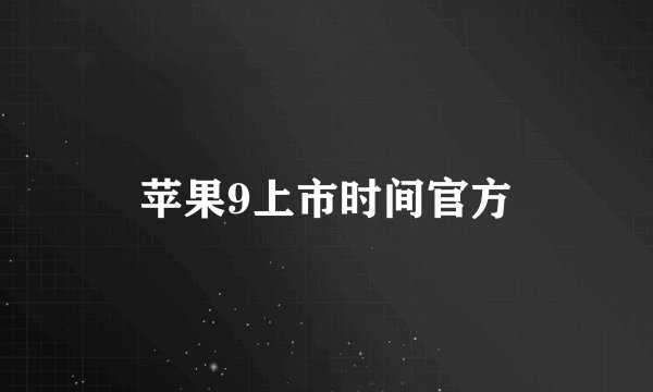 苹果9上市时间官方