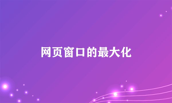 网页窗口的最大化