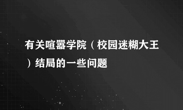 有关喧嚣学院(校园迷糊大王)结局的一些问题