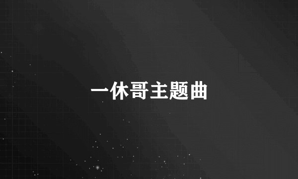 一休哥主题曲