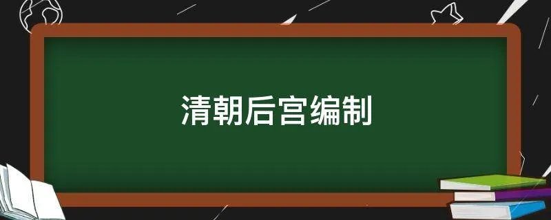 清朝后宫编制