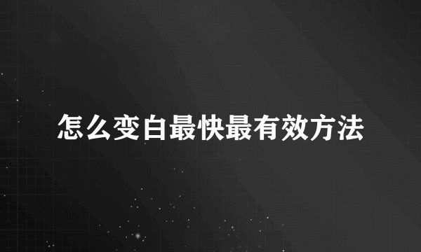 怎么变白最快最有效方法