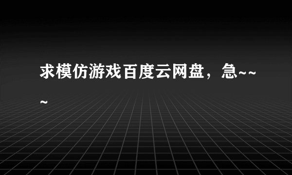 求模仿游戏百度云网盘，急~~~