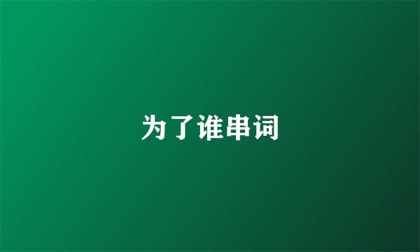 为了谁串词