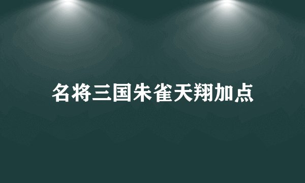 名将三国朱雀天翔加点