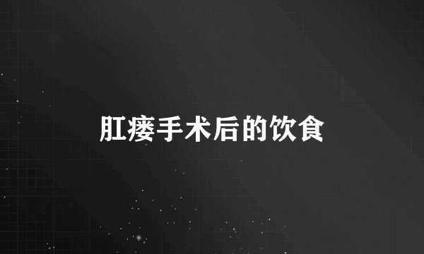 肛瘘手术后的饮食