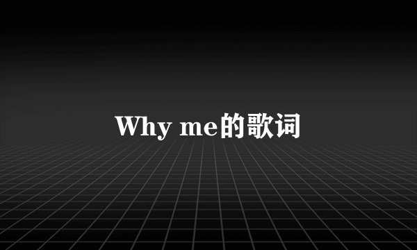 Why me的歌词