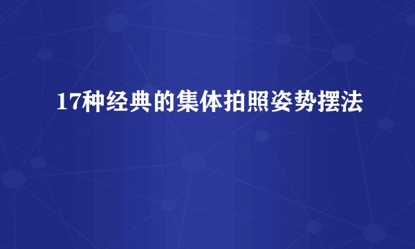 17种经典的集体拍照姿势摆法
