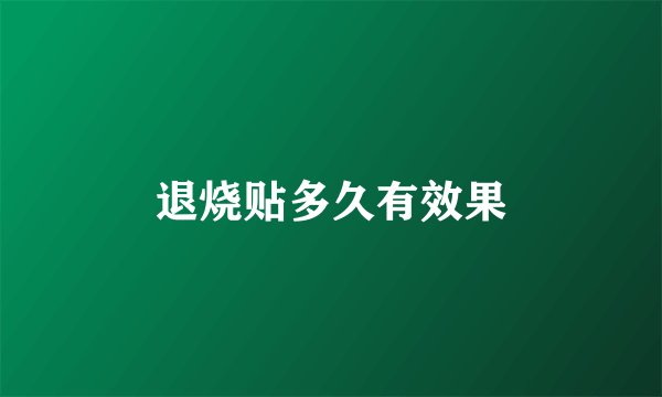 退烧贴多久有效果