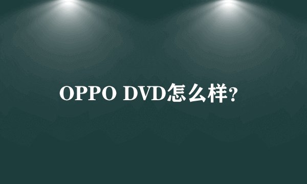 OPPO DVD怎么样？