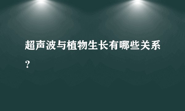 超声波与植物生长有哪些关系？