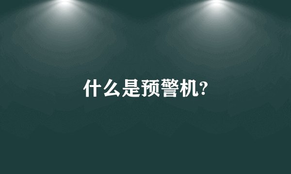 什么是预警机?