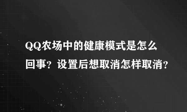 QQ农场中的健康模式是怎么回事？设置后想取消怎样取消？