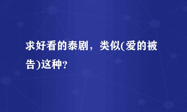 求好看的泰剧，类似(爱的被告)这种？