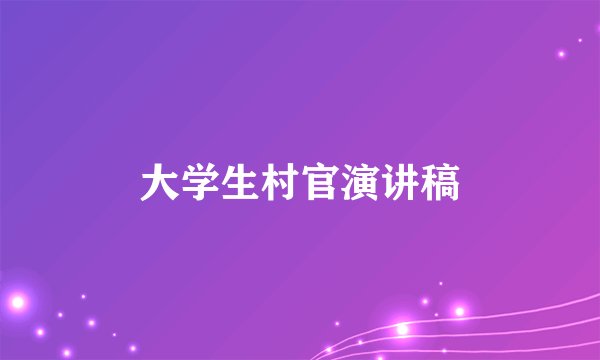 大学生村官演讲稿