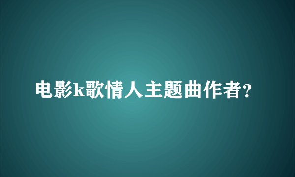 电影k歌情人主题曲作者？