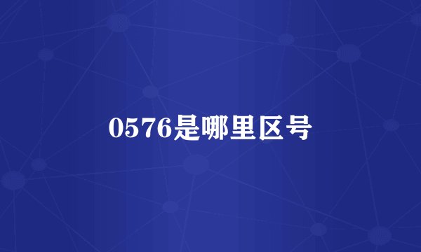 0576是哪里区号