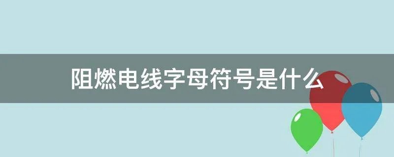 阻燃电线字母符号是什么