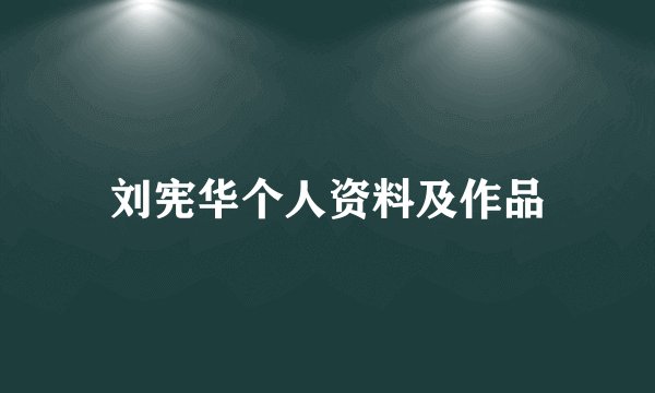 刘宪华个人资料及作品