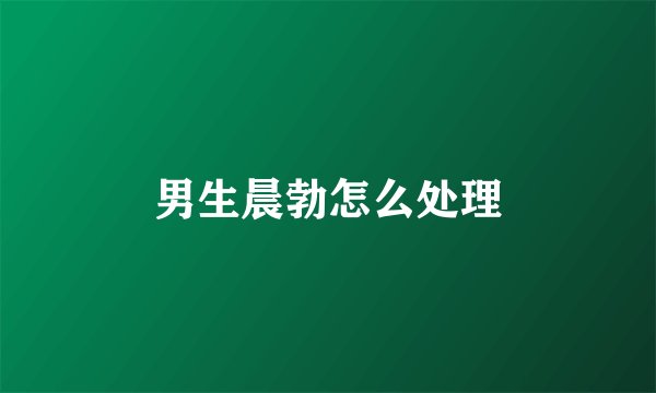 男生晨勃怎么处理