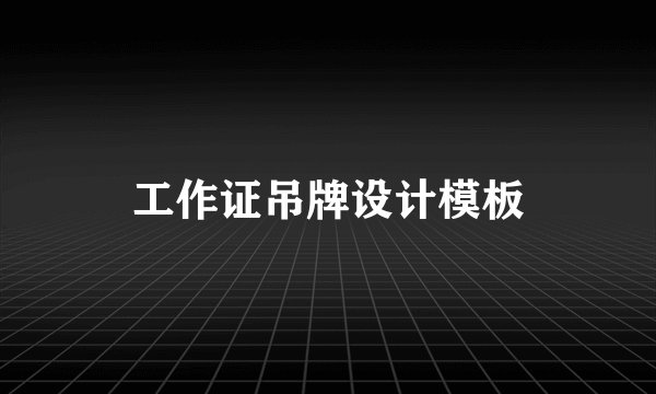 工作证吊牌设计模板