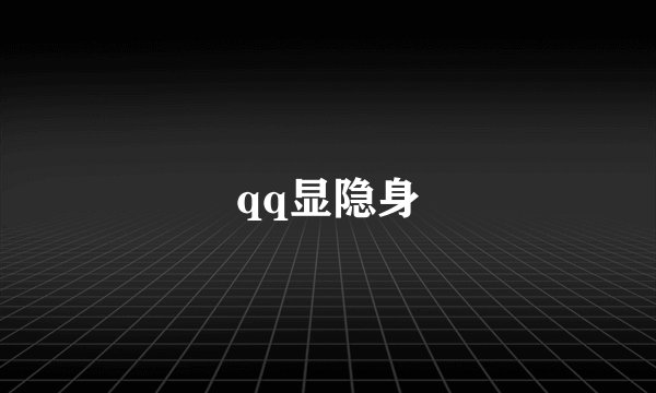 qq显隐身