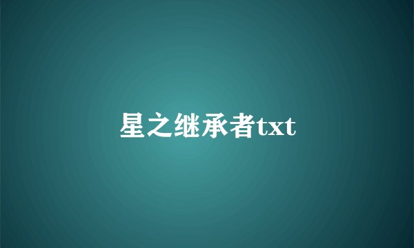 星之继承者txt