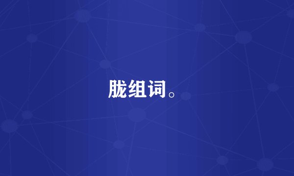 胧组词。