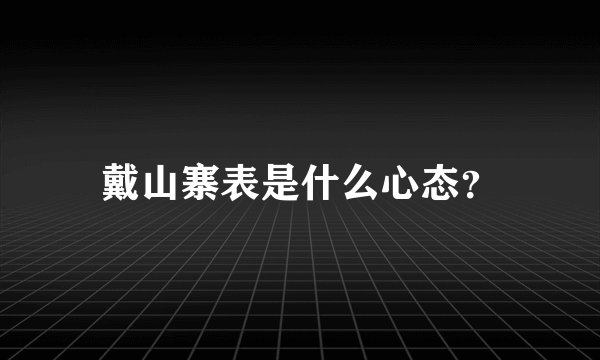 戴山寨表是什么心态?