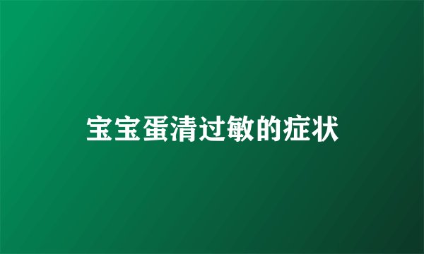 宝宝蛋清过敏的症状