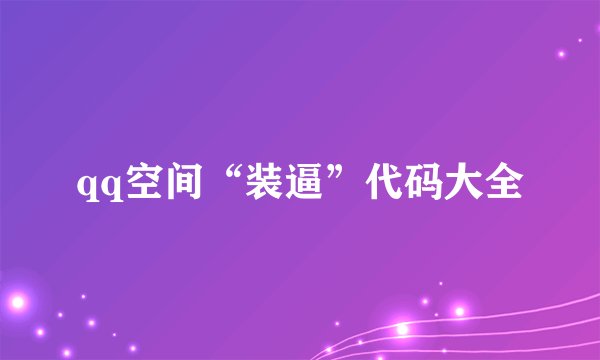 qq空间“装逼”代码大全