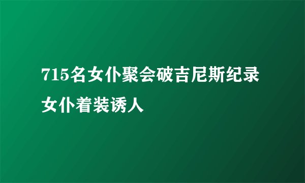 715名女仆聚会破吉尼斯纪录女仆着装诱人