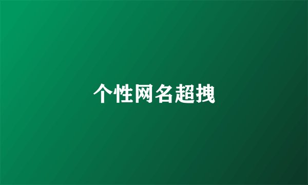 个性网名超拽