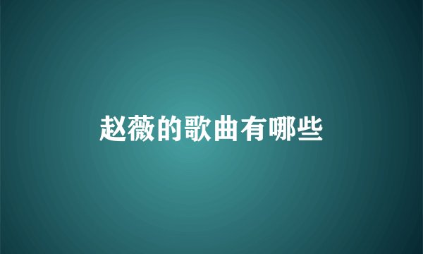 赵薇的歌曲有哪些
