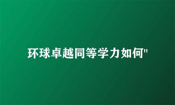 环球卓越同等学力如何