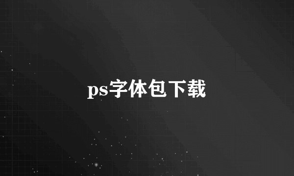 ps字体包下载