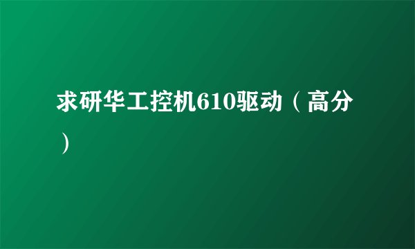 求研华工控机610驱动（高分）