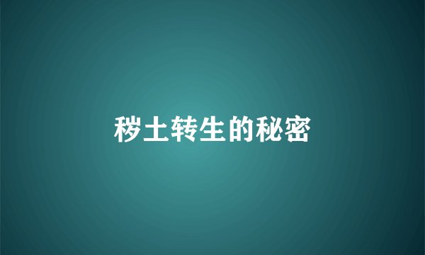 秽土转生的秘密