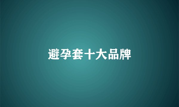 避孕套十大品牌