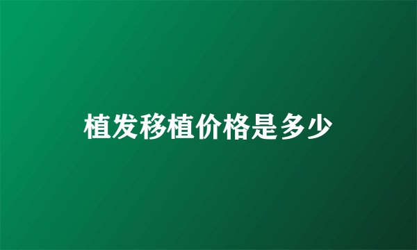 植发移植价格是多少